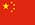 Tiếng Trung